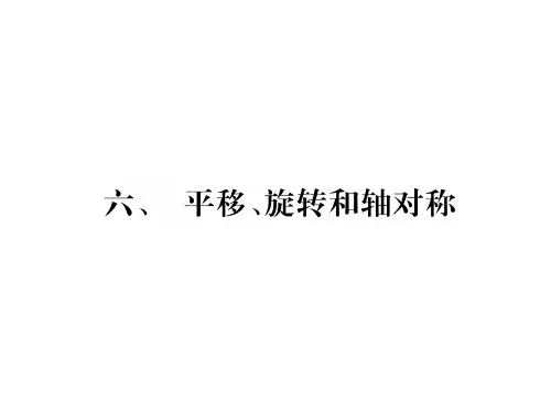三年级上册数学习题课件-家长辅导六、平移、旋转和轴对称|苏教版(2018秋) (共7张PPT)