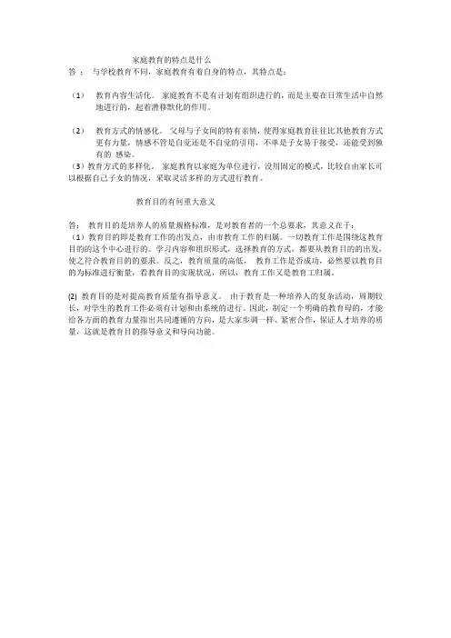 家庭教育的特点是什么