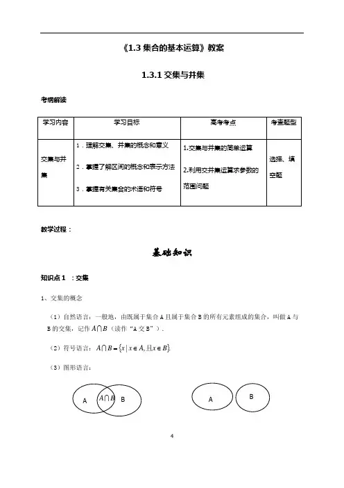 1.3集合的基本运算1 教案-高中数学必修一