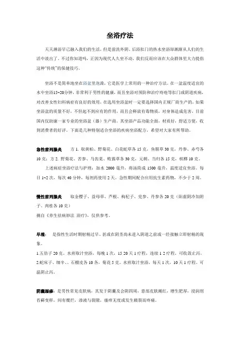 坐浴疗法