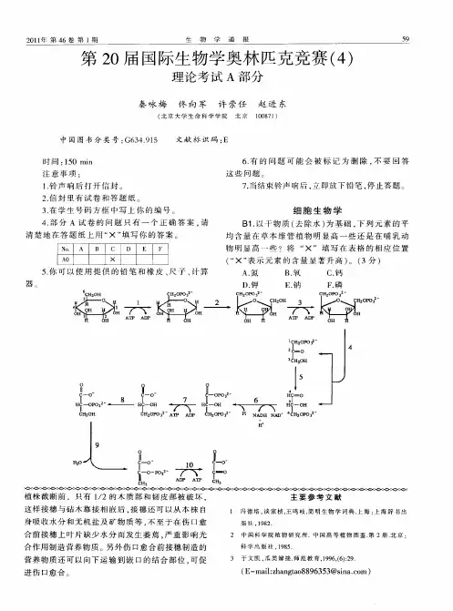第20届国际生物学奥林匹克竞赛(4)理论考试A部分