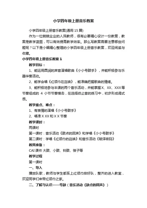 小学四年级上册音乐教案