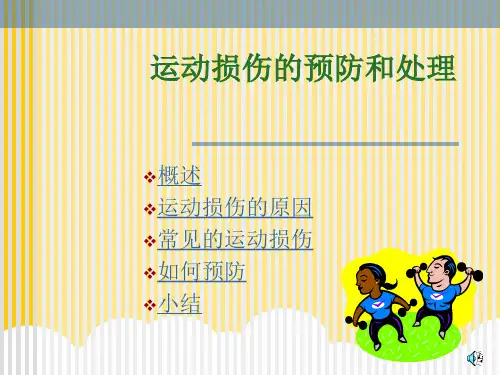 常见运动损伤及处理实用PPT文档