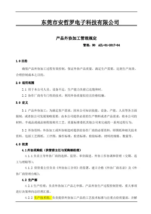 产品外协加工管理规定