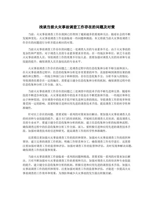 浅谈当前火灾事故调查工作存在的问题及对策