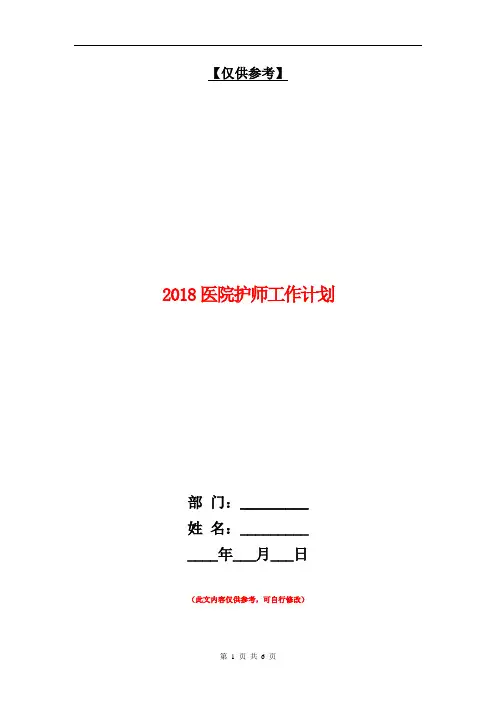 2018医院护师工作计划【最新版】