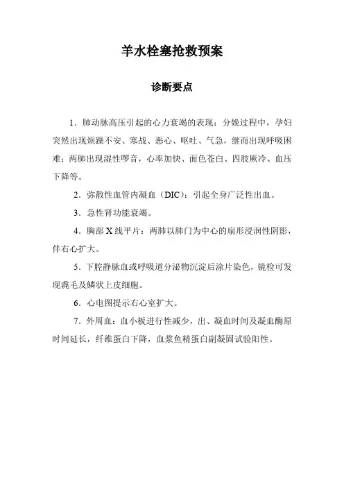 羊水栓塞抢救预案及程序