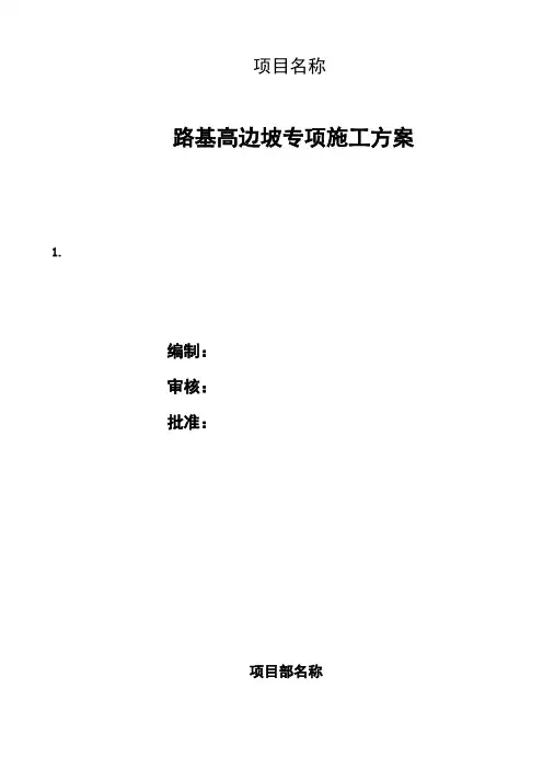 高边坡专项施工方案 2