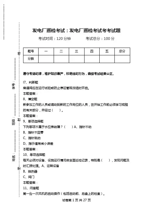 发电厂巡检考试：发电厂巡检考试考考试题.doc