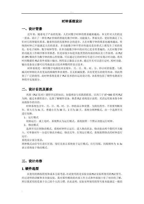 PLC课程设计--时钟系统设计