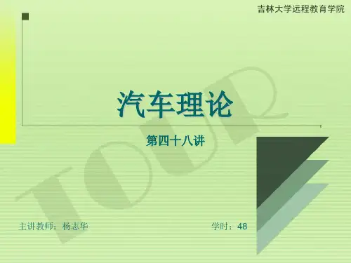 48吉林大学远程网络教育余志生汽车理论课件杨志华48讲