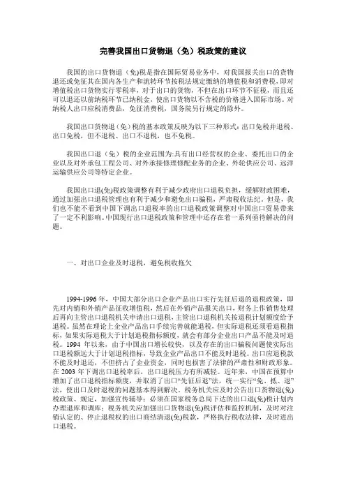 完善我国出口货物退(免)税政策的建议