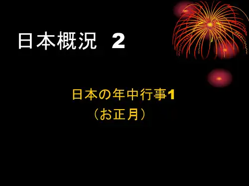 日本概况第2回-日本的年中行事1