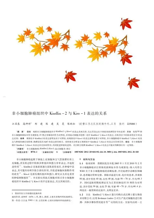 非小细胞肺癌组织中Kindlin-2与Kiss-1表达的关系