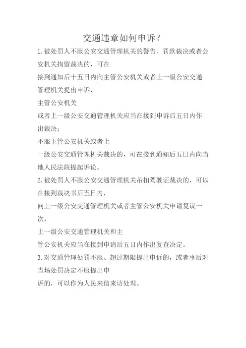 交通违章申诉