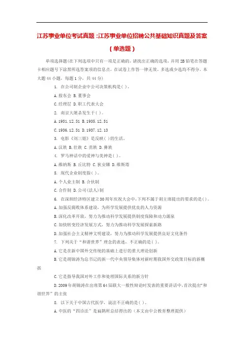 江苏事业单位考试真题：江苏事业单位招聘公共基础知识真题及答案(单选题)