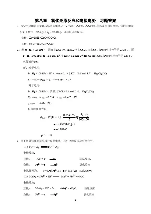 基础化学第二版习题答案chap8