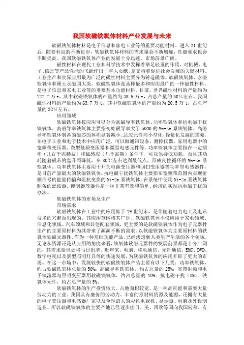 我国软磁铁氧体材料产业发展与未来