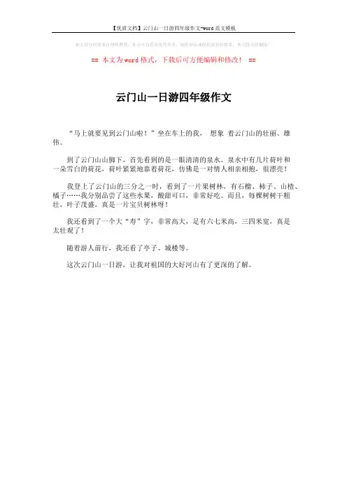 【优质文档】云门山一日游四年级作文-word范文模板 (1页)