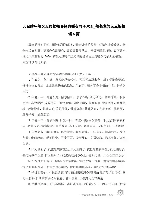 元旦跨年给父母的祝福语经典暖心句子大全_给长辈的元旦祝福语5篇