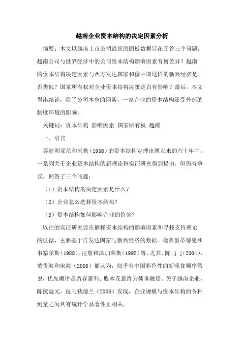 越南企业资本结构的决定因素分析
