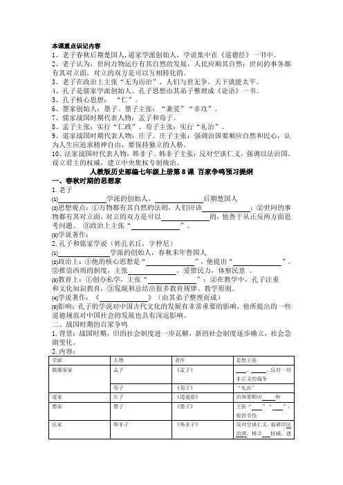 人教部编版七年级历史上册第8课《百家争鸣》预习+知识梳理+习题