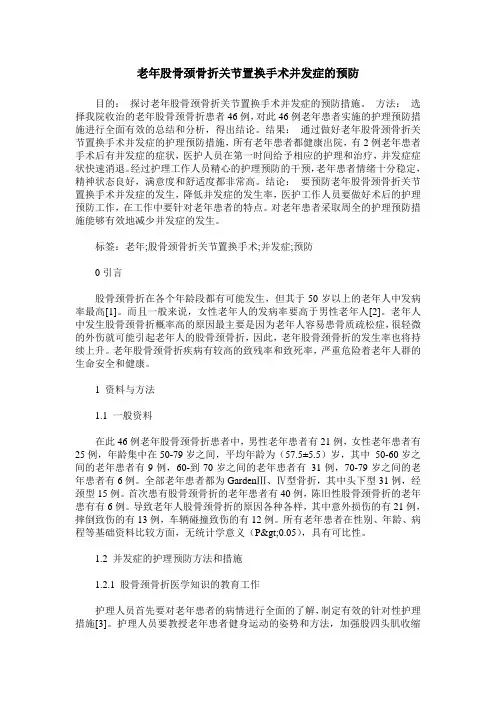 老年股骨颈骨折关节置换手术并发症的预防