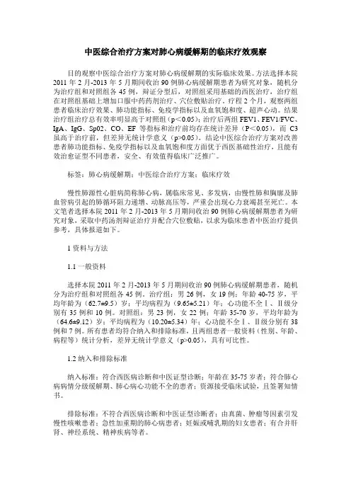 中医综合治疗方案对肺心病缓解期的临床疗效观察