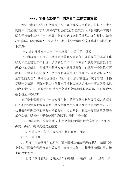 最新学校安全工作“一岗双责”工作实施方案