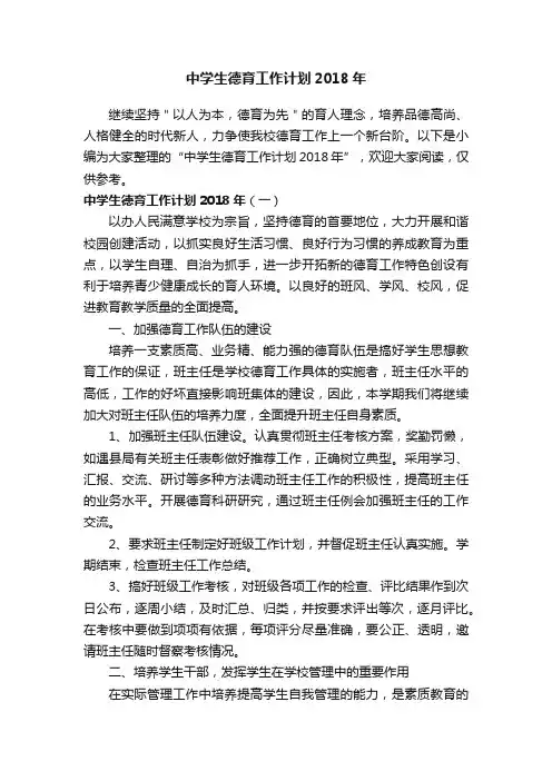中学生德育工作计划2018年