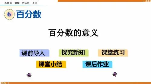新苏教版数学六年级上册6.1百分数的意义-课件