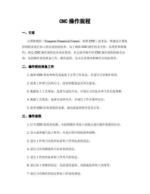 CNC操作规程