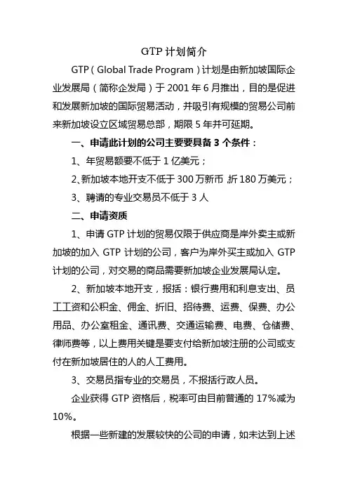 新加坡GTP计划简介