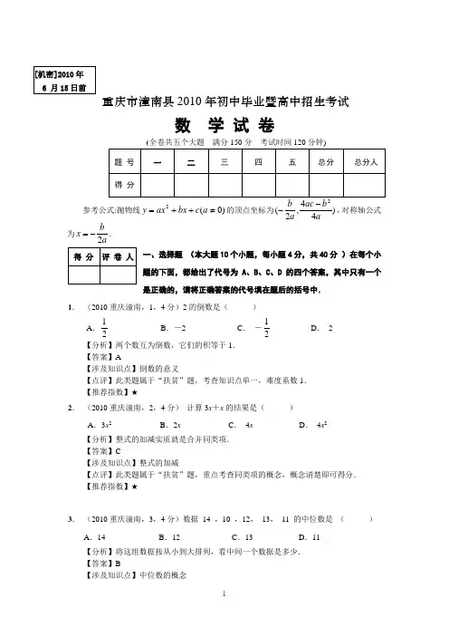 重庆市潼南县2010年初中毕业、升学统一考试数学试卷全解全析