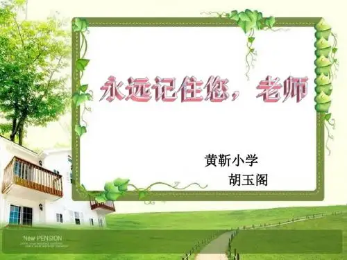 18 永远记住您,老师