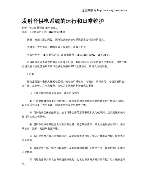 发射台供电系统的运行和日常维护