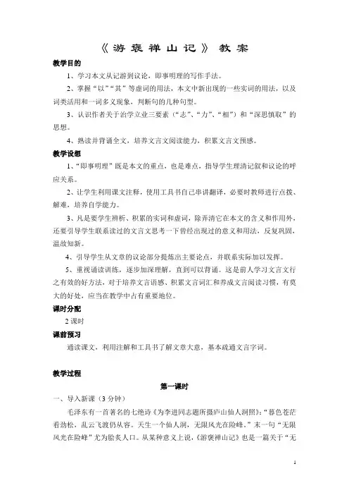 《游褒禅山记》微格教案