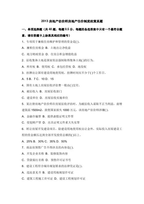 2013房地产估价师房地产估价制度政策真题_docx
