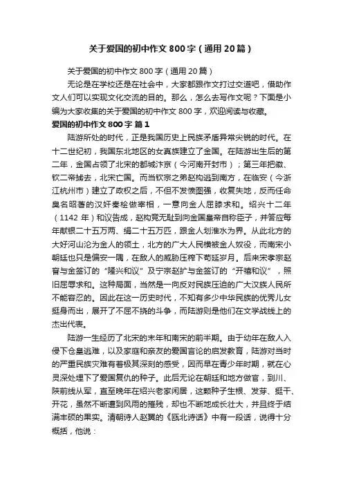 关于爱国的初中作文800字（通用20篇）