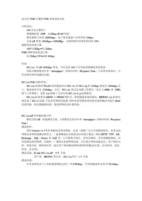 高并发VOD点播的WiFi带宽需求分析