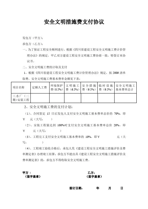 安全文明措施费支付协议