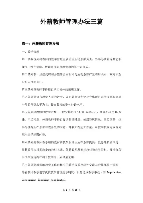 外籍教师管理办法三篇