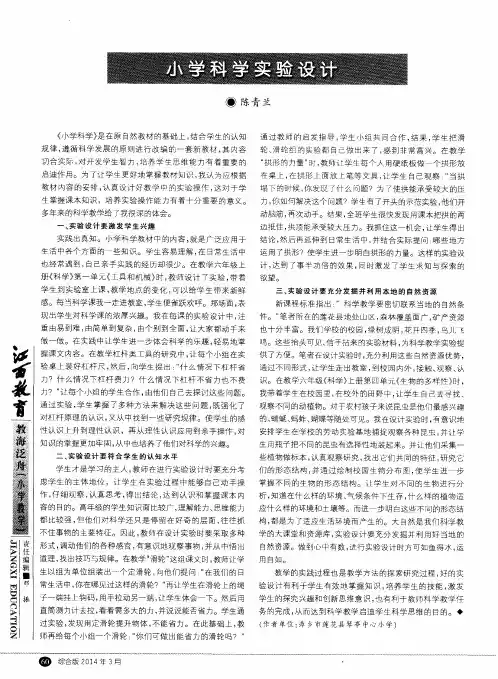 小学科学实验设计