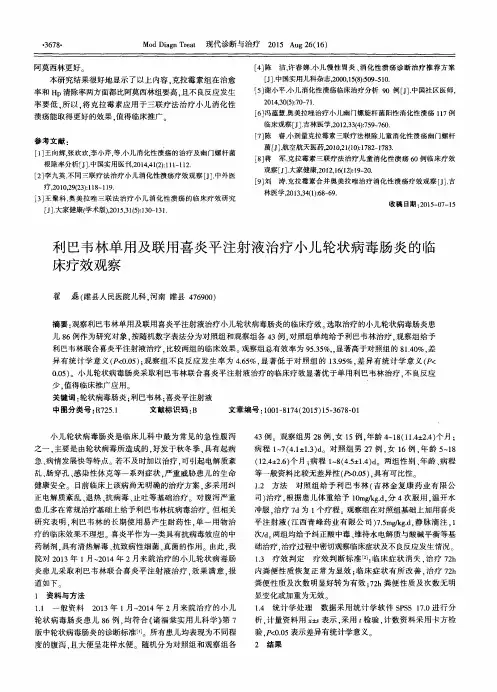 利巴韦林单用及联用喜炎平注射液治疗小儿轮状病毒肠炎的临床疗效观察