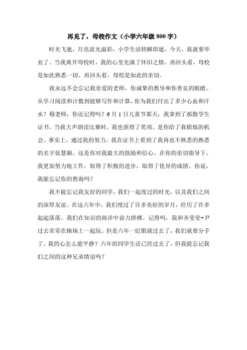 再见了,母校作文(小学六年级800字)_2.doc