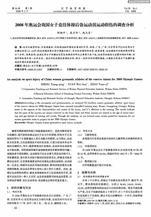 2008年奥运会我国女子竞技体操后备运动员运动损伤的调查分析