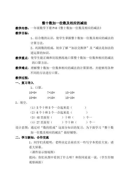 一年级 整十数加一位数及相应的减法教案