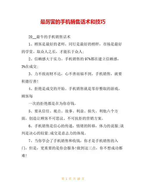 最厉害的手机销售话术和技巧