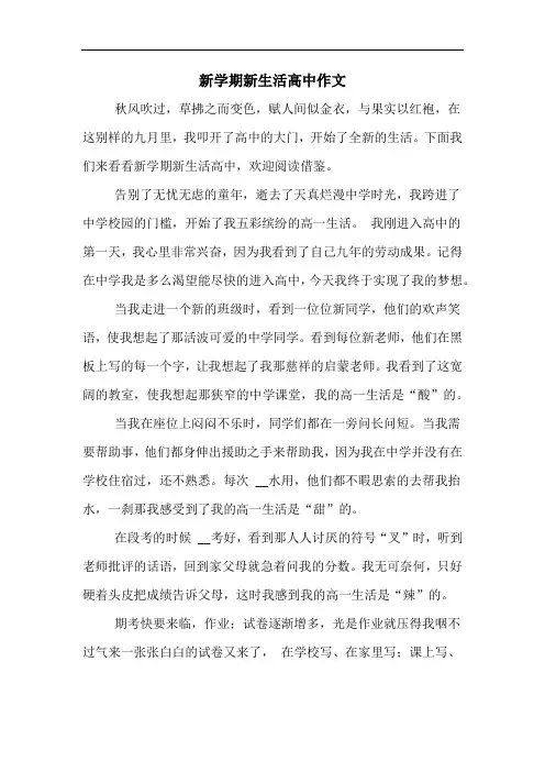 新学期新生活高中作文