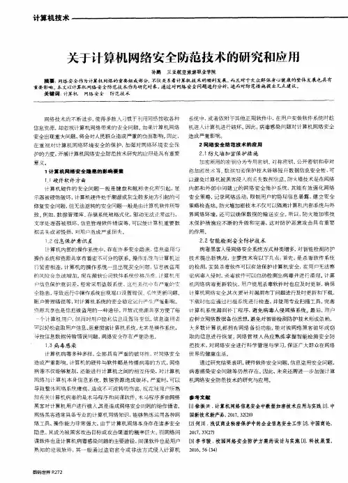 关于计算机网络安全防范技术的研究和应用 2